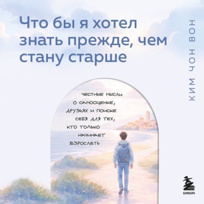 Время смелых шагов. Подарок подростку