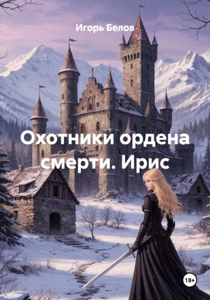 Охотники ордена смерти.