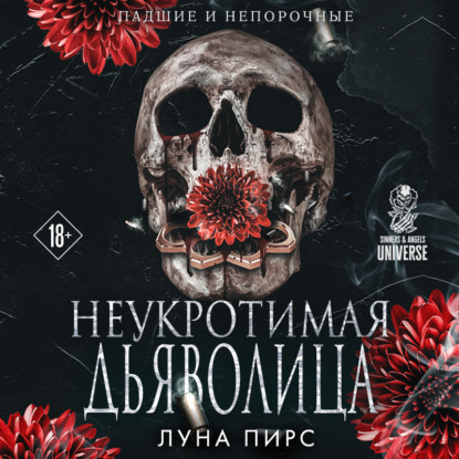 Падшие и непорочные. Темные романы о мафии
