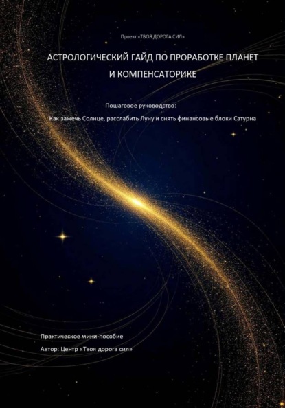 Твоя дорога сил
