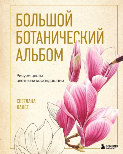 Ботаническая иллюстрация. Учимся рисовать цветы и растения