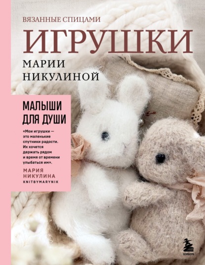 Звезды рукоделия. Мария Никулина