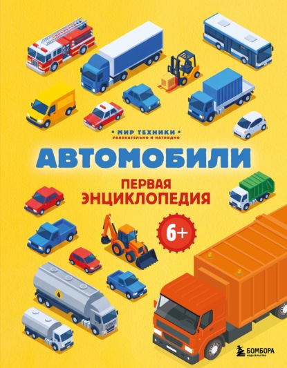 Мир техники: увлекательно и наглядно