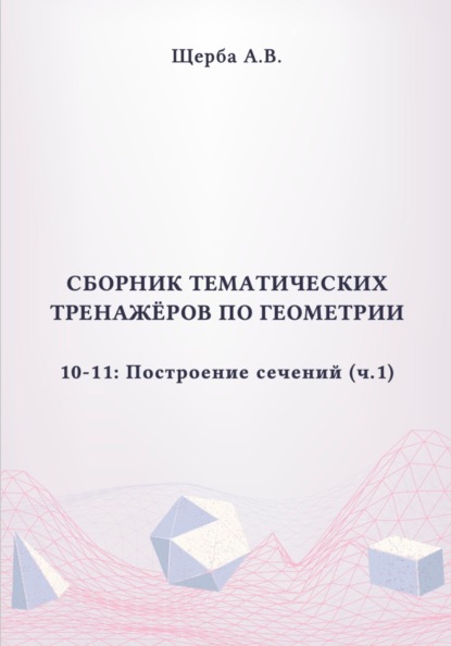 Построение сечений многогранников, 10-11 классы