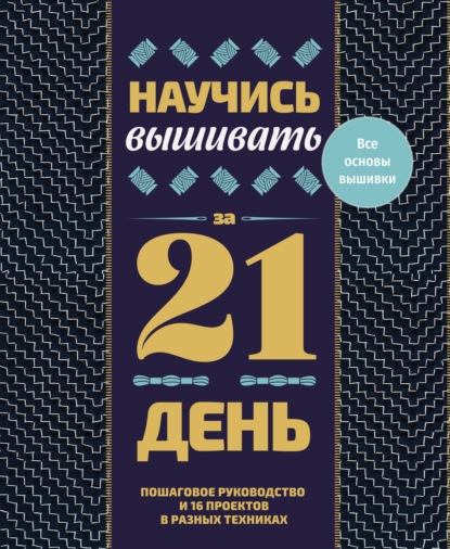 Хобби за 21 день