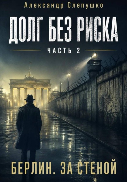 Долг без риска