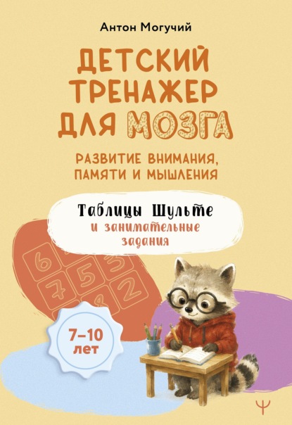 Тренировка ума для детей