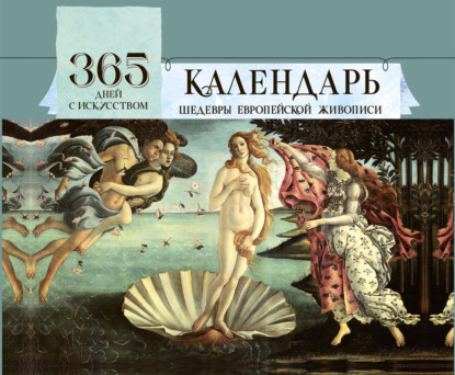 Вечный календарь
