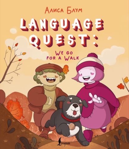 Language Quest – обучающие комиксы