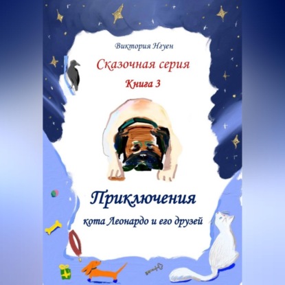 Рождественская история. Сны Рика или рождение Звезды. Путешествие в страну Гидор.
