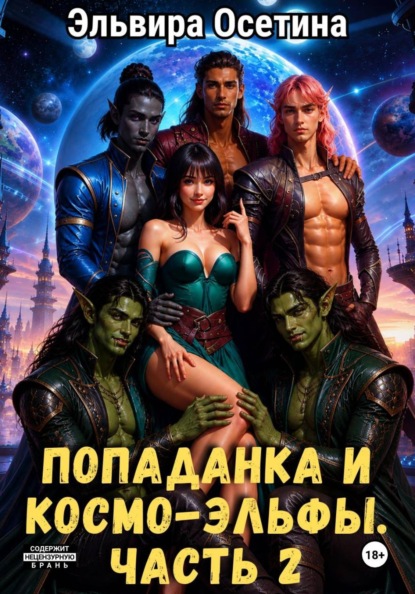 Попаданка и космо-эльфы