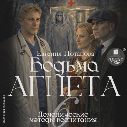Ведьма Агнета