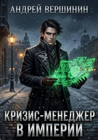Кризис-менеджер в Империи