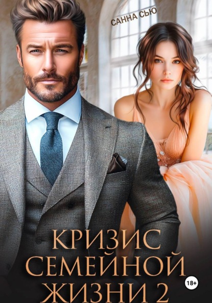 Кризис семейной жизни