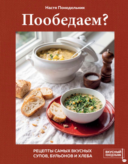 Вкусный Понедельник. Праздник на кухне