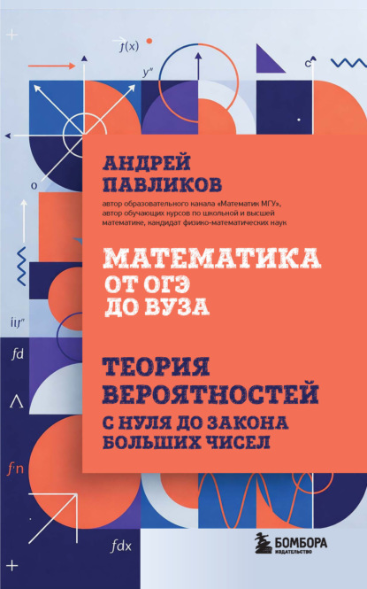 Математика без скуки с Андреем Павликовым
