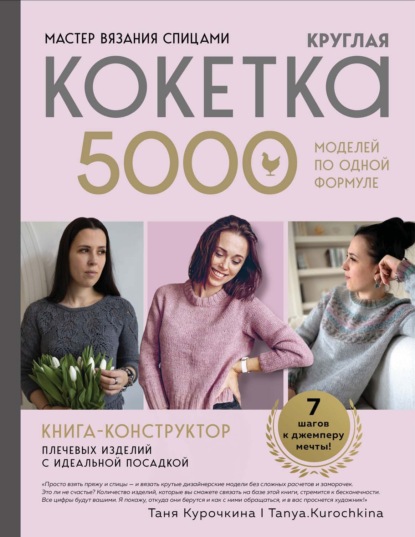 Мастер вязания. Книга-конструктор