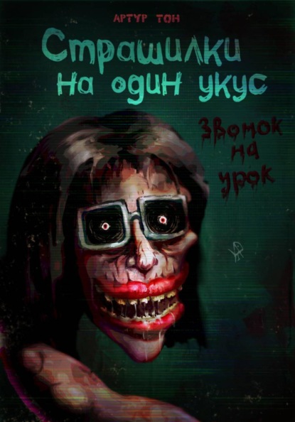 Страшилки на один укус 2026