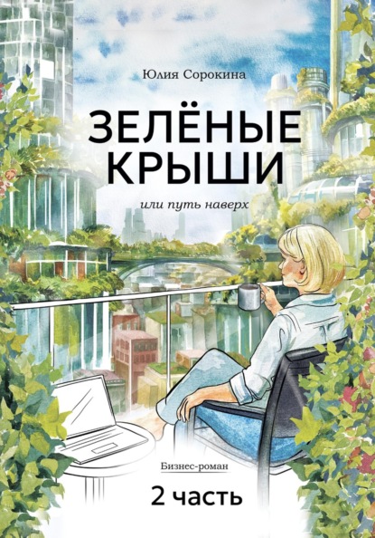 ЗЕЛЕНЫЕ КРЫШИ или Путь наверх