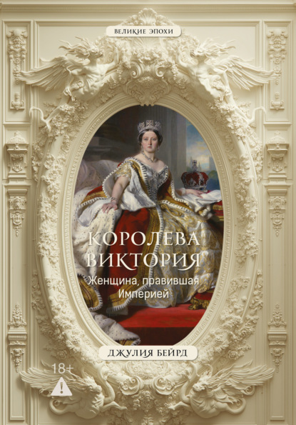Великие эпохи (АСТ)