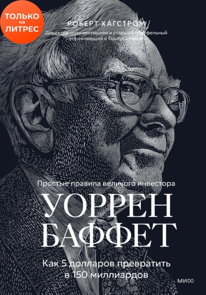 Классика инвестирования