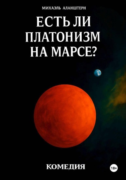 Земля решила, а Марс ещё думает