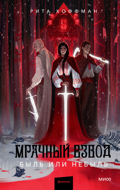 Мрачный Взвод
