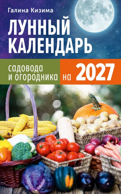 Календарь садовода и огородника 2027