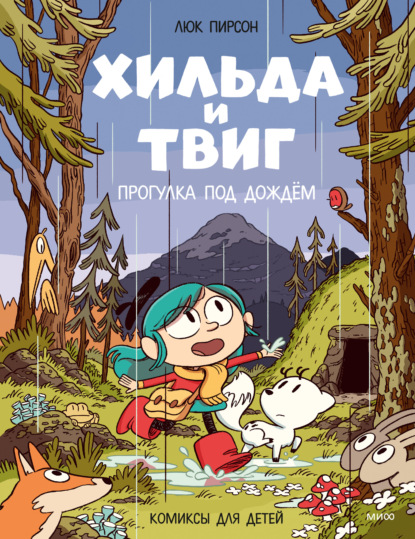 Хильда и Твиг