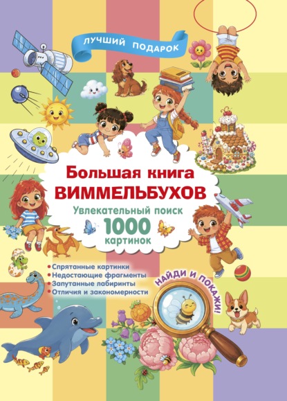 Виммельбух: лучший подарок