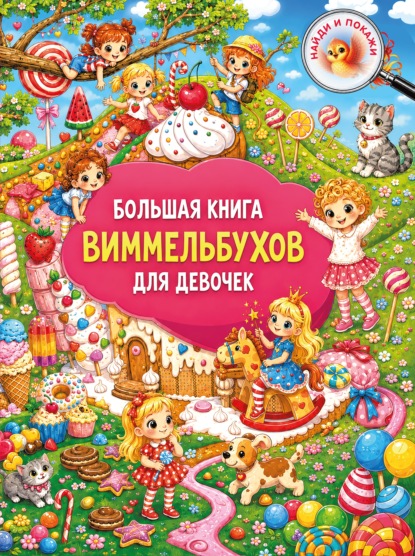 Виммельбух для самых внимательных