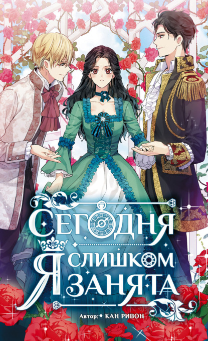 Новелла. Сегодня я слишком занята