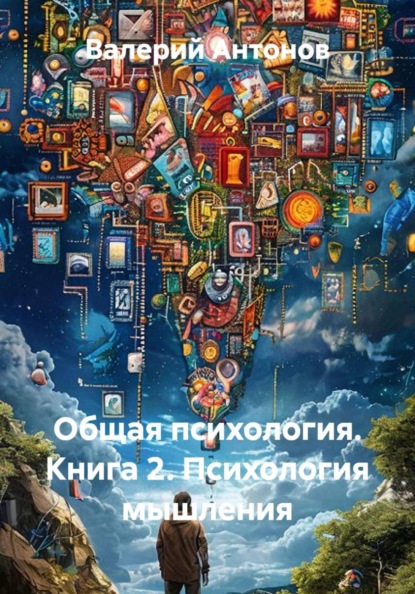 Общая психология
