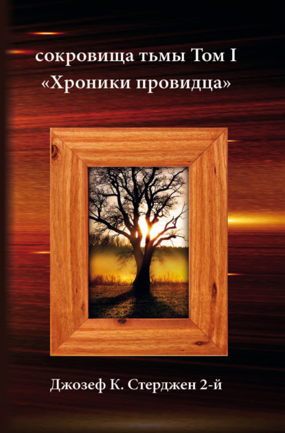 Сокровища тьмы