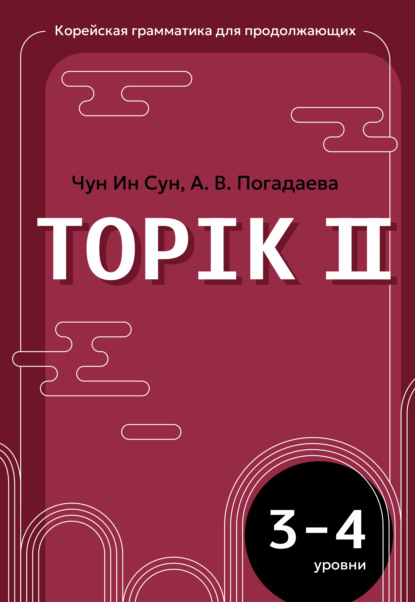 Корейский язык. Подготовка к TOPIK