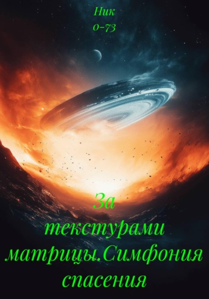 За текстурами матрицы. Хроники последнего ковчега.