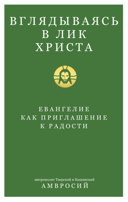 Евангелие моего сердца