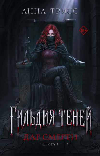 Тени и клинки