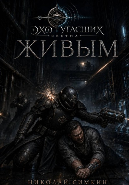 Эхо Угасших Светил. Слеза на Клинке