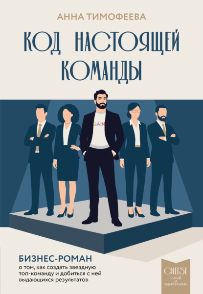 Cheese – читай и зарабатывай. Романы, которые помогают превращать идеи в деньги