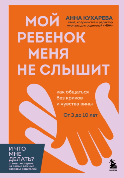 И что мне делать? Ответы экспертов для родителей