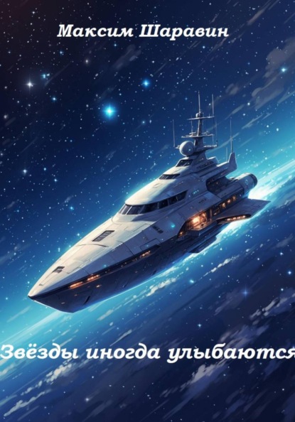 Рассказы про космос
