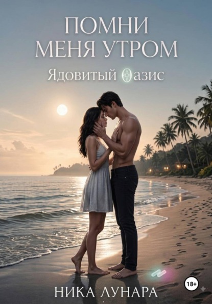 Любовь за гранью реальности