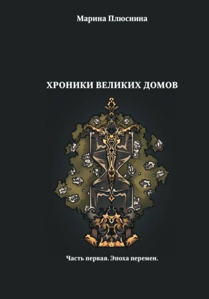 Хроники Великих домов (Дилогия)