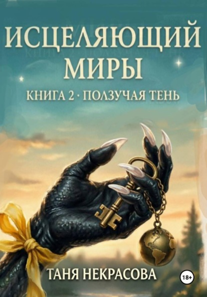 Исцеляющий миры