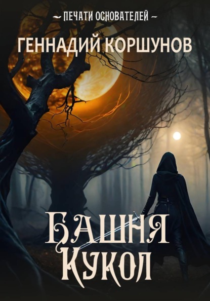Печати Основателей