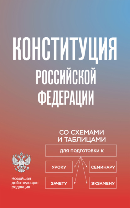 Законы и кодексы в схемах и таблицах
