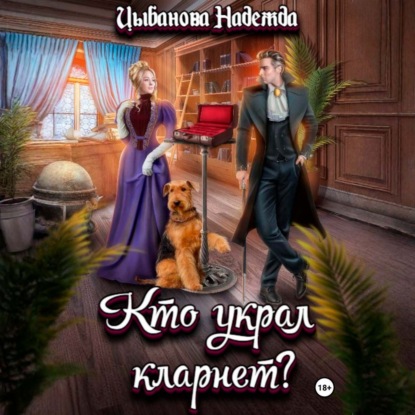Агата и Поль