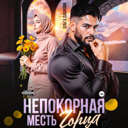 Страстный Кавказ