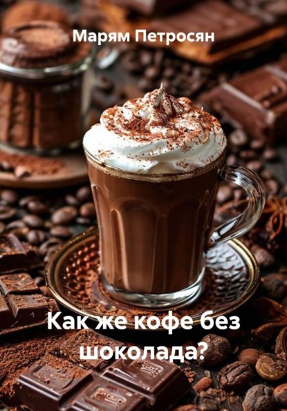 Кофе-я тебя люблю. Как же кофе без шоколада?